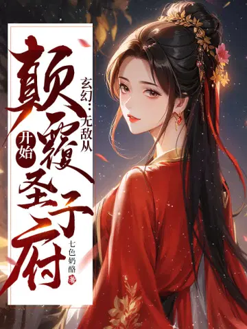 玄幻：无敌从颠覆圣子府开始