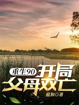 重生90：开局父母双亡