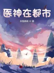 医神在都市杨凡吴雪兰