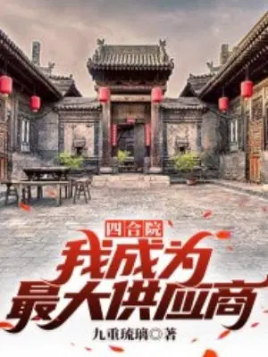 四合院：我成为最大供应商