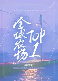 全球农场TOP1