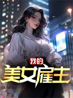 我的美女雇主