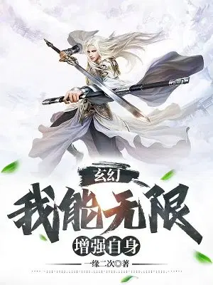 玄幻：我能无限增强自身