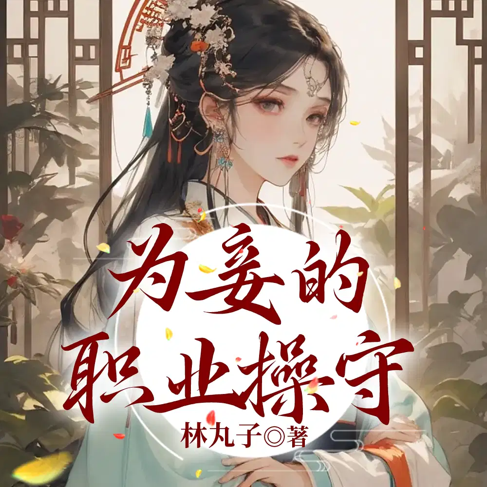 穿成小妾后，我抱紧主母大腿