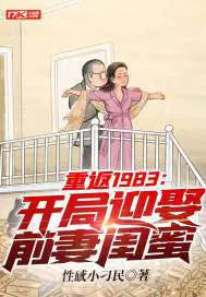 重返1983：开局迎娶前妻闺蜜