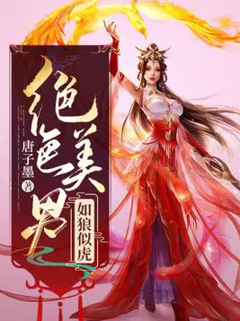 绝色美男如狼似虎