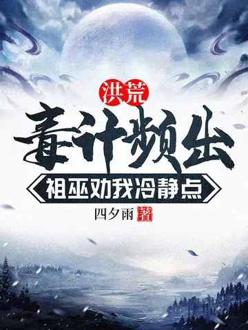 洪荒，毒计频出，祖巫劝我冷静点