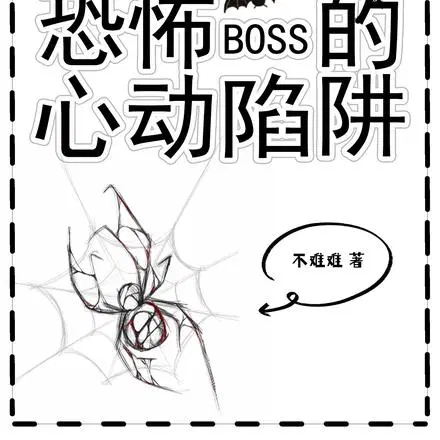 起猛了，男友变成了恐游BOSS