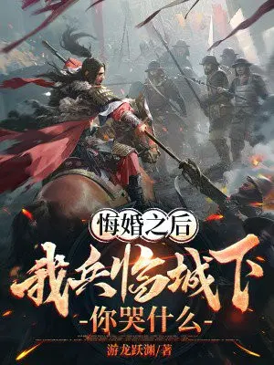 悔婚之后，我兵临城下你哭什么