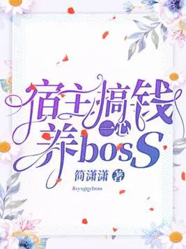 宿主一心搞钱养boss