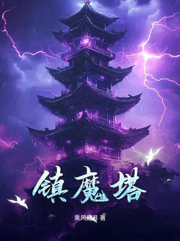 镇魔塔