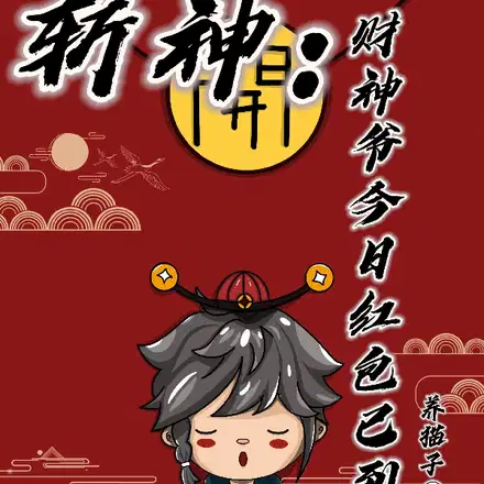 成为财神代理人后我被七夜拐跑了