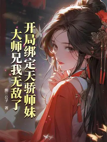 开局绑定天骄师妹，大师兄我无敌了