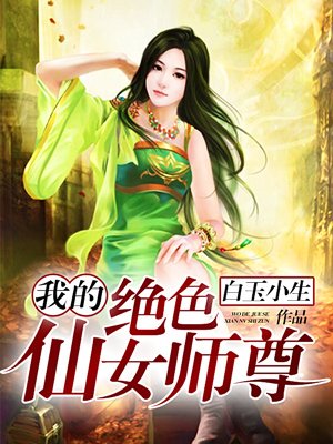 我的绝色仙女师尊