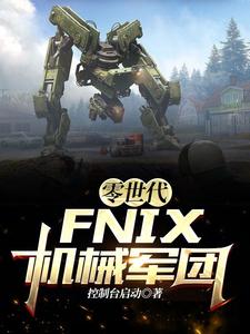 零世代：FNIX机械军团