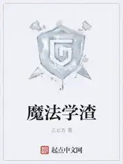 魔法学渣