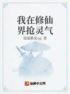 我在修仙界抢灵气