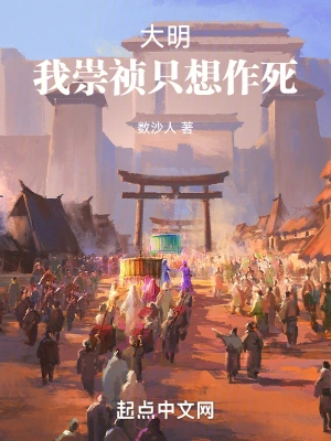 大明：我崇祯只想作死