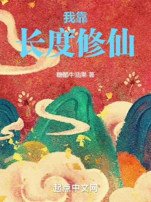 我靠长度修仙