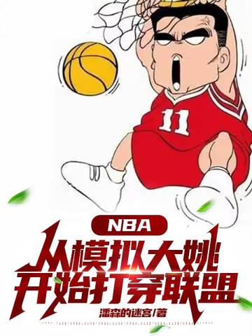 NBA：从模拟大姚开始打穿联盟