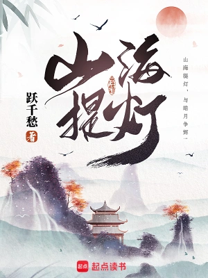 山海提灯