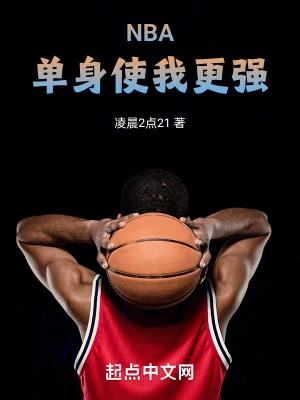 NBA：单身使我更强