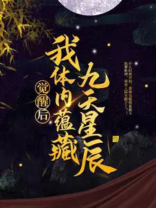 九星霸体诀龙尘梦琪