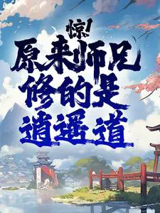 惊！原来师兄修的是逍遥道