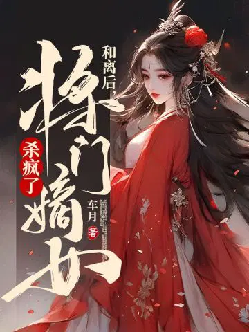 和离后，将门嫡女杀疯了