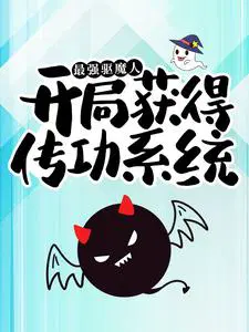 最强驱魔人：开局获得传功系统