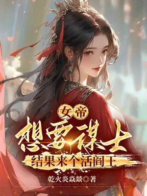 女帝：想要谋士，结果来个活阎王