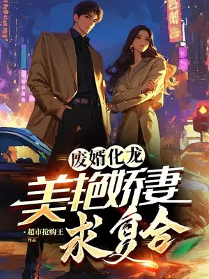 废婿化龙，美艳娇妻求复合