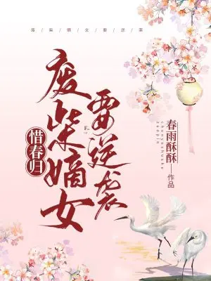 惜春归：废柴嫡女要逆袭