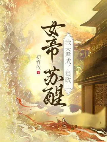 女帝苏醒，我夫君成了摄政王