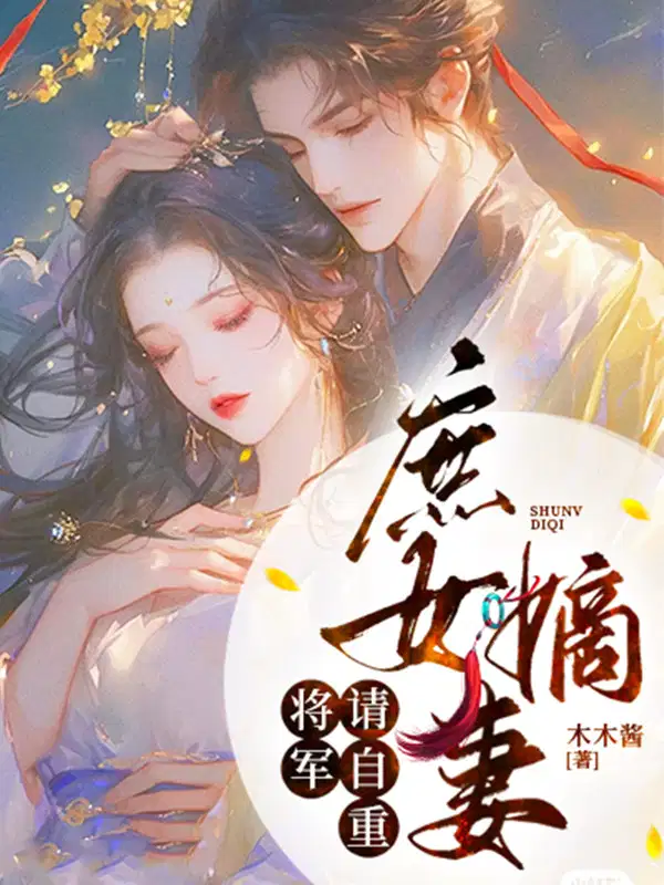 庶女嫡妻：将军请自重