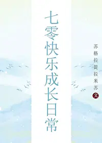 七零快乐成长日常